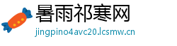 暑雨祁寒网